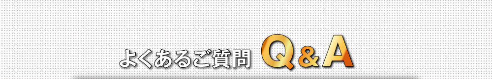 悭邲Q&A