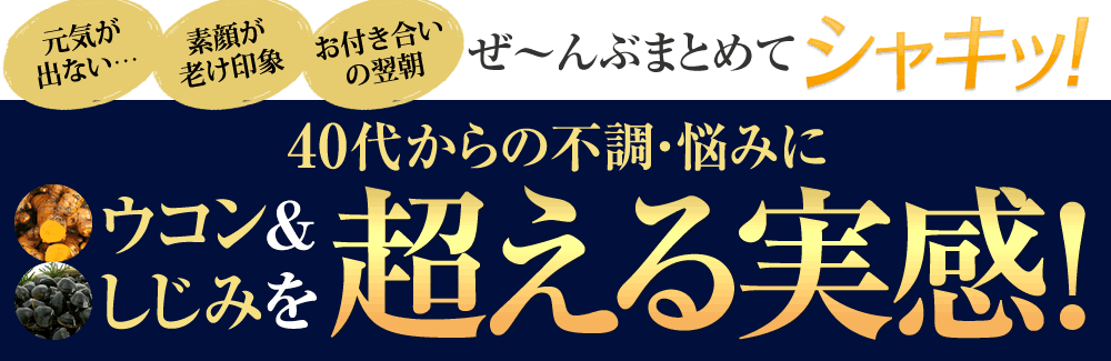 40代からの不調・悩みにウコン＆しじみを超える実感！