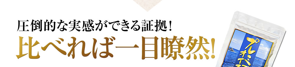 圧倒的な実感ができる証拠!比べれば一目瞭然!