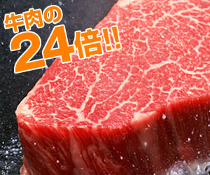 牛肉の24倍!!