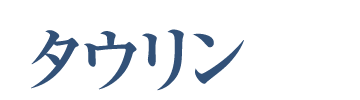 タウリン