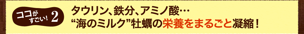ココがすごい2、タウリン、鉄分、アミノ酸…“海のミルク”牡蠣の栄養をまるごと凝縮！