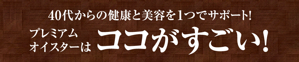 プレミアムオイスターはココがすごい！