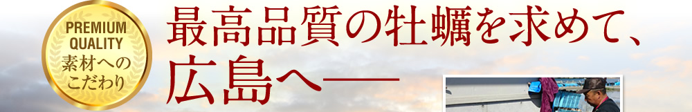 最高品質の牡蠣を求めて、広島へ――