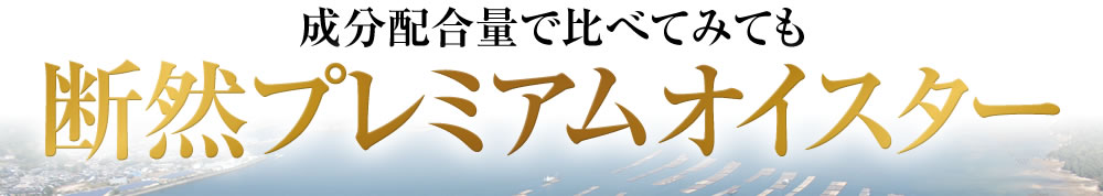 成分配合量で比べてみても断然プレミアムオイスター