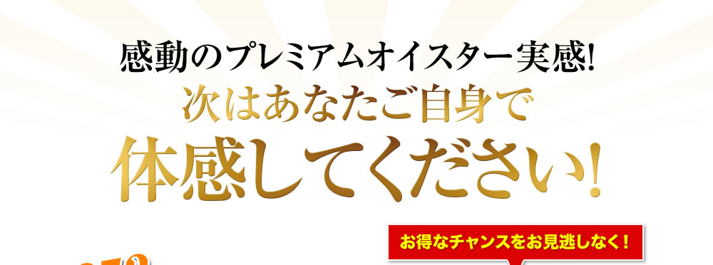 次はあなたご自身で体感してください！