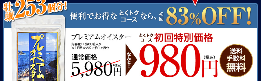 プレミアムオイスター、とくトクコース初回特別価格980円