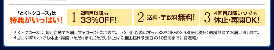 「とくトクコース」は特典がいっぱい！