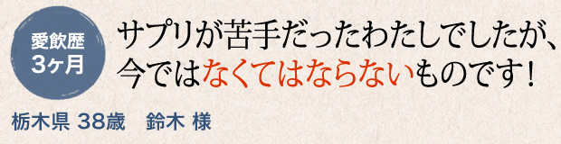 サプリが苦手だったわたしでしたが、今ではなくてはならないものです！