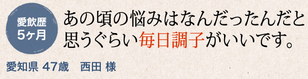 あの頃の悩みはなんだったんだと思うぐらい毎日調子がいいです。