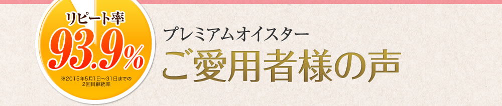 ご愛用者様の声