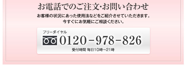 お電話でのご注文・お問い合わせ お客様の状況にあった使用法などをご紹介させていただきます。今すぐにお気軽にご相談ください。