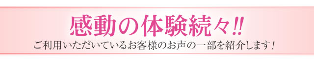 感動のすらっと体験続々！！ご利用いただいているお客様のお声の一部を紹介します！