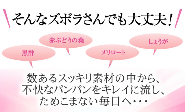 そんなズボラさんでも大丈夫！ 黒酢 赤ぶどうの葉 メリロート しょうが 数あるすらっと素材の中から、不快なパンパンをキレイに流し、ためこまない体をつくる・・・