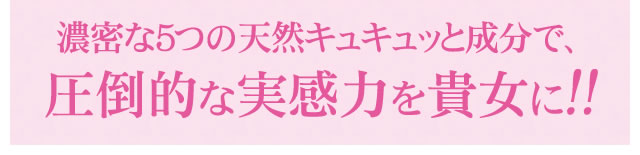 この濃密な５つの天然すらっと成分で、ケタ違いの実感力を貴女に！！