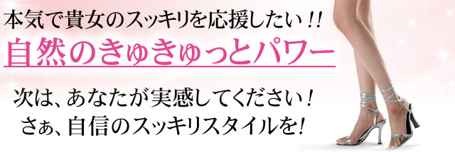 本気で貴女のすらっとを応援したい！！自然のすらっとパワー 次は、あなたが実感してください！さぁ、理想のすらっとスタイルを！