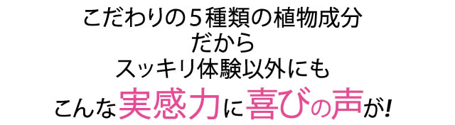 こだわりの５種類の植物成分だからすらっと体験以外にもこんな実感力に喜びの声が！！