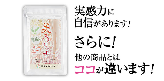 実感力に自信があります！さらに！他の商品とはココが違います！