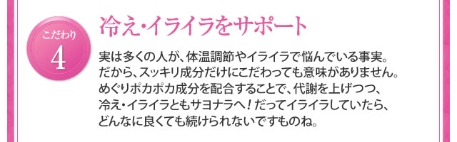 こだわり4 冷え・イライラをサポート