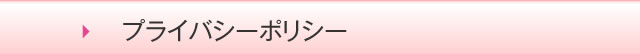 プライバシーポリシー