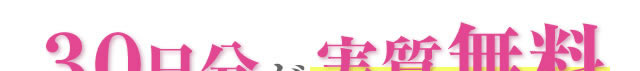 なんと今なら… ３０日分が実質 無料申し訳ございませんが送料相当５００円だけご負担ください。