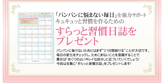 「パンパンからすらっとへ」を強力サポートすらっと習慣を作るためのすらっと習慣日誌をプレゼント