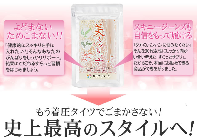 １日中すらっとが続く！！ スキニージーンズも自信をもって履ける もう着圧タイツでごまかさない！理想のすらっとスタイルへ！