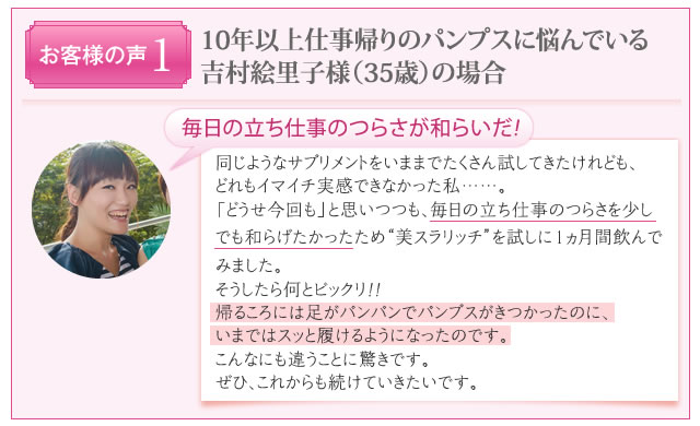 お客様の声1 10年以上仕事帰りのパンプスに悩んでいる吉村絵里子様（35歳）の場合