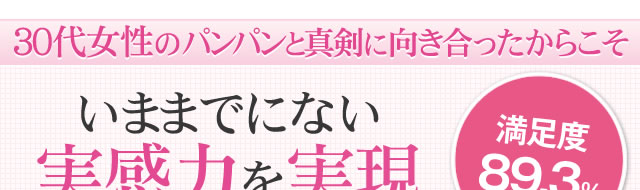 ３０代女性のパンパンと真剣に向き合ったからこそ いままでにない実感力を実現 満足度８９.３％