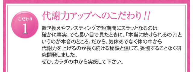 こだわり1 代謝力アップへのこだわり！！