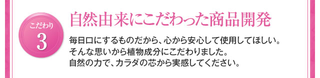 こだわり3 自然由来にこだわった商品開発