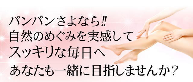 パンパンさよなら！！飲んだ翌日から実感するすらっとな毎日へあなたも一緒に目指しませんか？